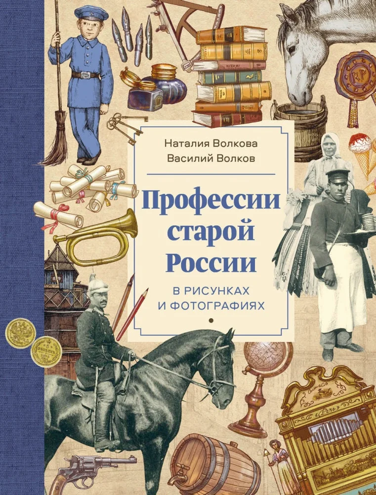 Обложка книги «Профессии старой России в рисунках и фотографиях. Волкова Н., Волков В.»