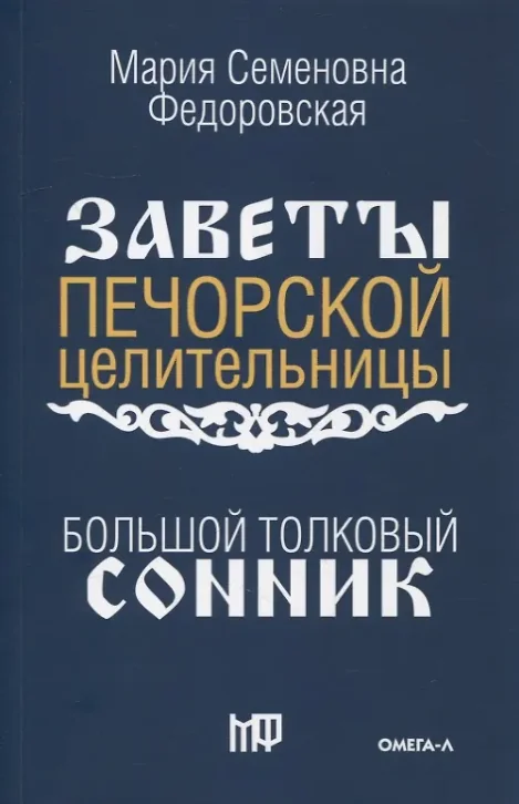 Обложка книги «Большой толковый сонник. По заветам печорской целительницы Марии Семеновны Федоровской»