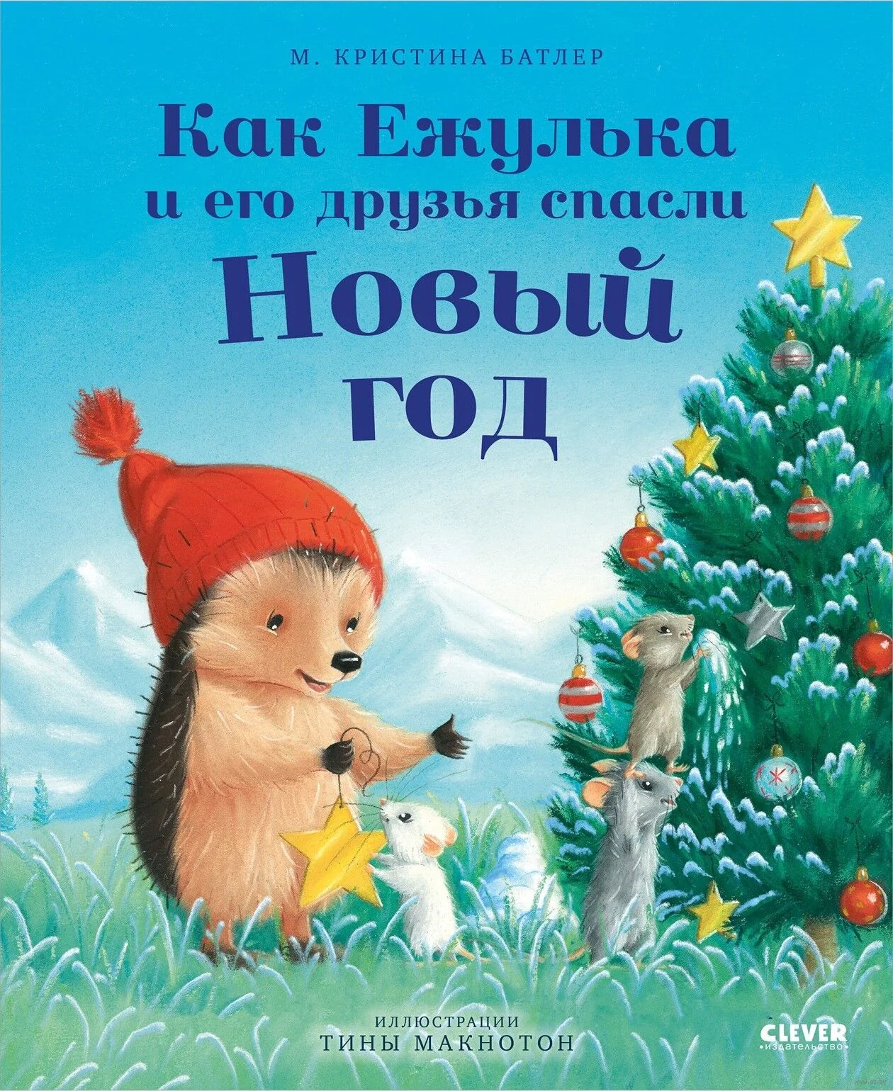 Обложка книги «Как Ежулька и его друзья спасли Новый год»