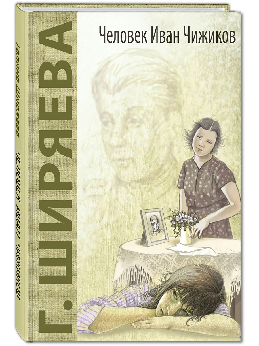 Обложка книги «Человек Иван Чижиков»