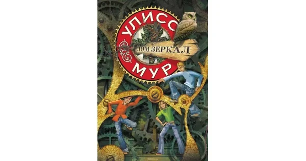 Обложка книги «Дом зеркал. Книга 3»
