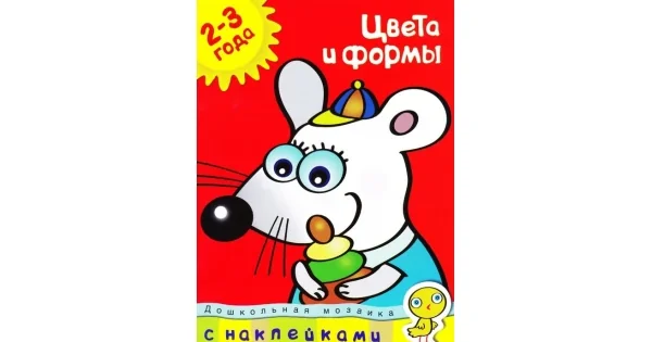 Обложка книги «Цвета и формы. Для детей 2-3 лет»