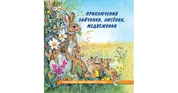 Обложка книги «Приключения зайчонка, лисенка, медвежонка (Познаем мир вокруг нас)»