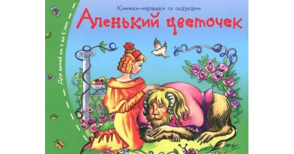 Обложка книги «Книжки-малышки. Аленький цветочек»
