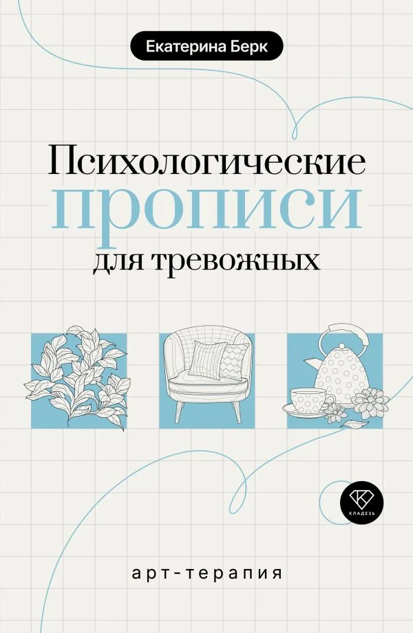 Обложка книги «Психологические прописи для тревожных»