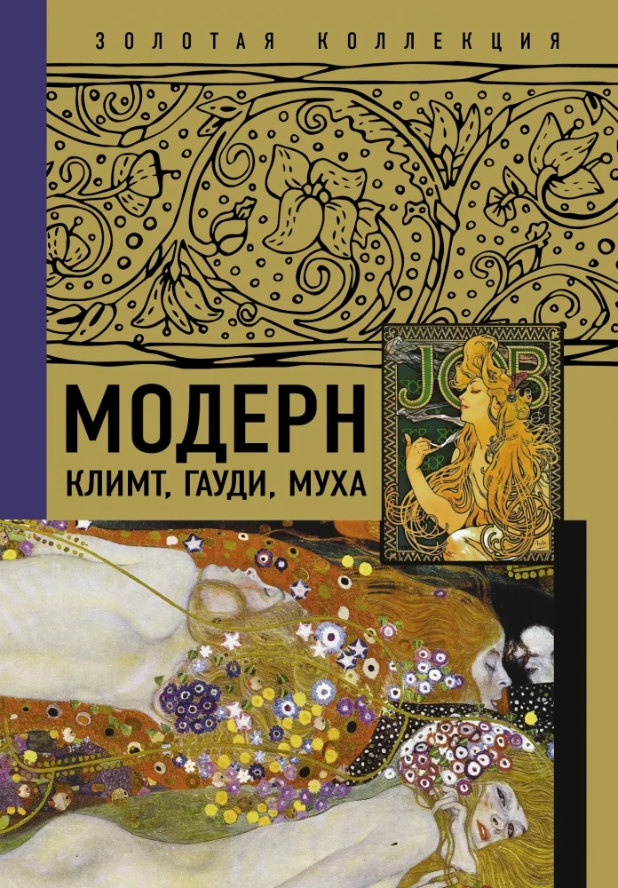 Обложка книги «Модерн: Климт, Гауди, Муха»