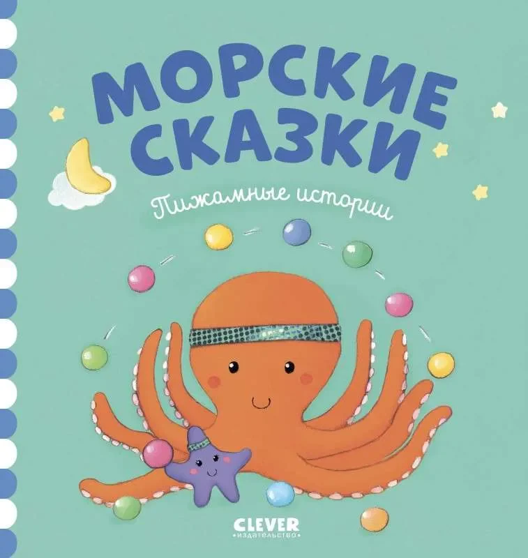 Обложка книги «Морские сказки»