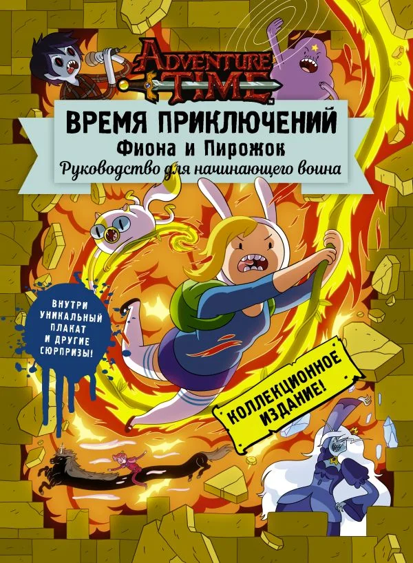 Обложка книги «Время приключений. Фиона и Пирожок. Руководство для начинающего воина»