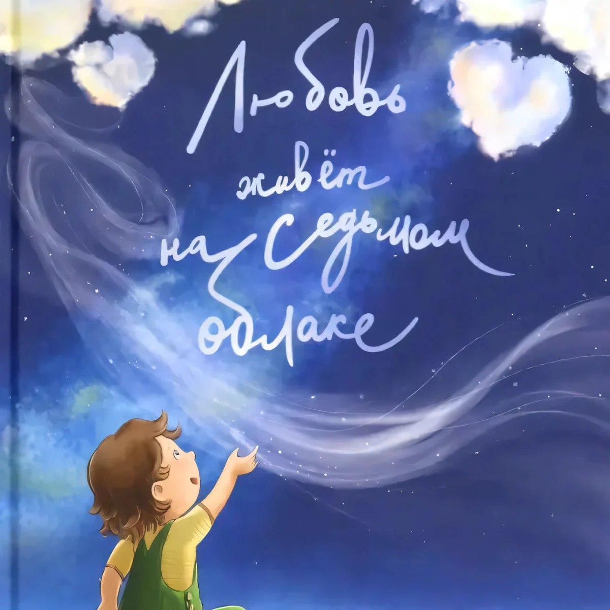 Обложка книги «Любовь живет на седьмом облаке»