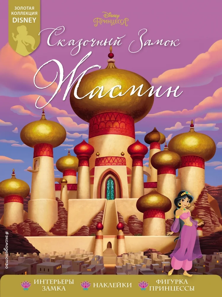 Обложка книги «Сказочный замок Жасмин»