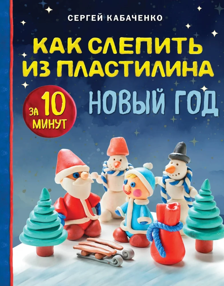 Обложка книги «Как слепить из пластилина Новый год за 10 минут»