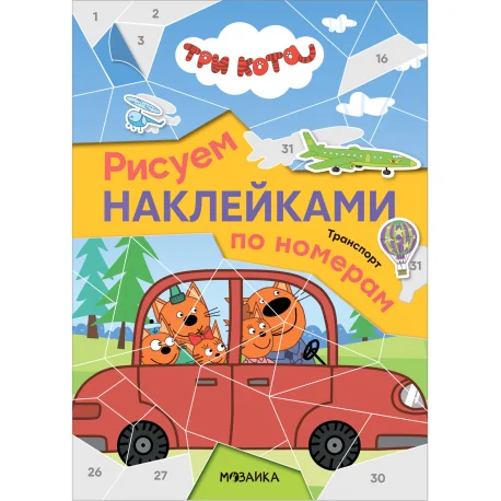 Обложка книги «Три кота. Рисуем наклейками по номерам. Транспорт»
