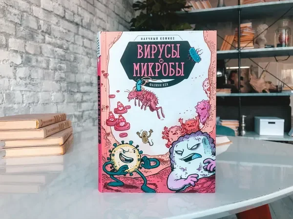 Обложка книги «Вирусы и микробы. Научный комикс»
