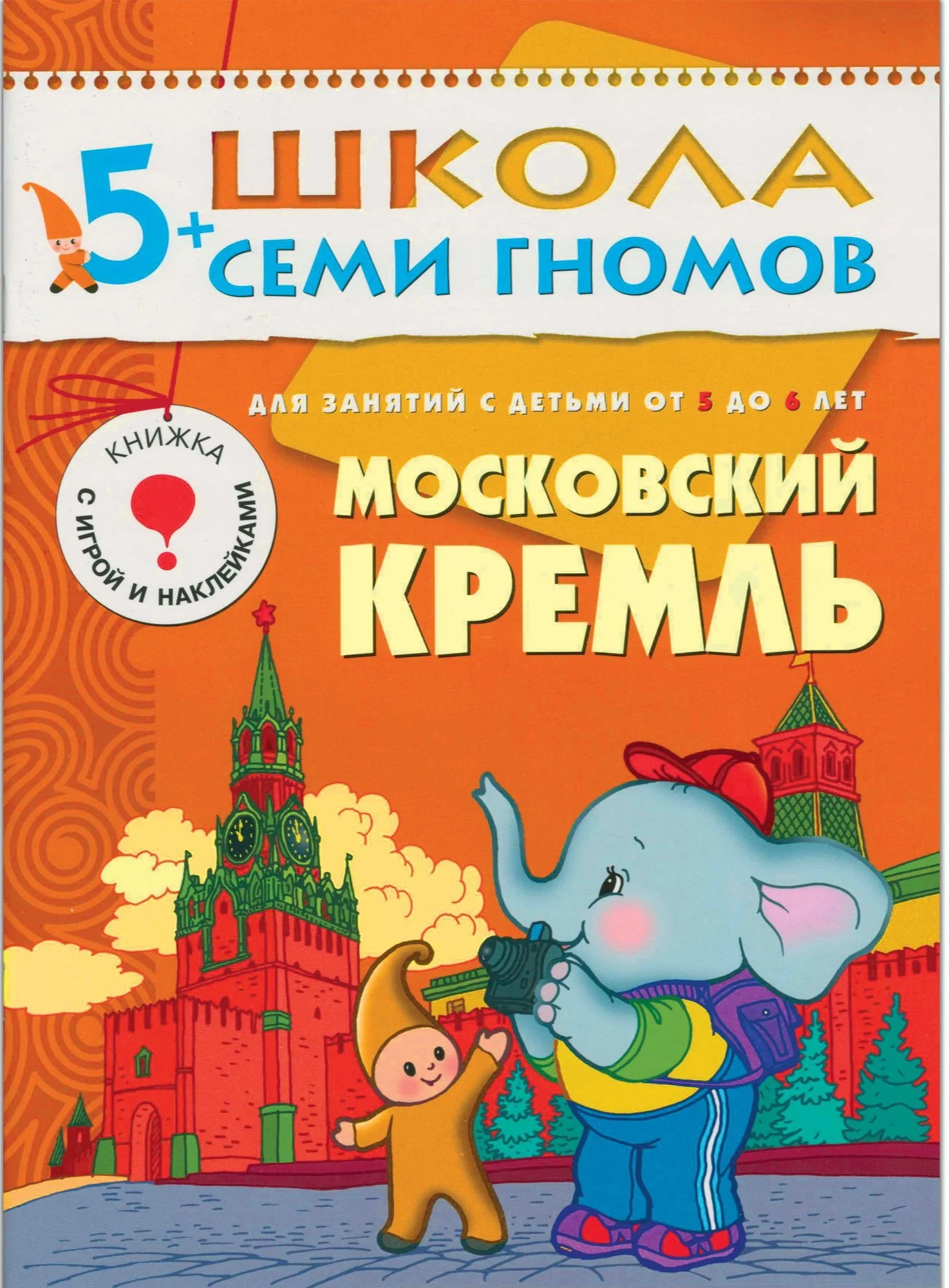 Обложка книги «Московский Кремль. Школа семи гномов 5+»