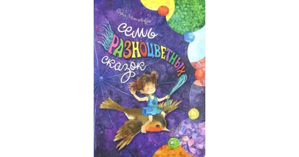 Обложка книги «Семь разноцветных сказок»