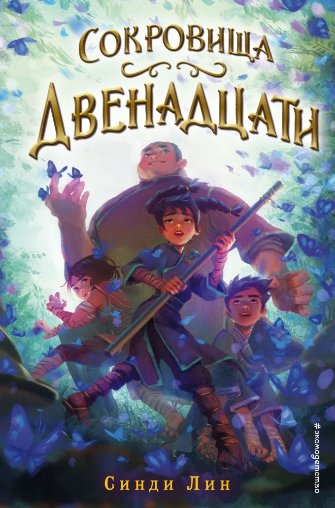 Обложка книги «Сокровища Двенадцати (#2)»