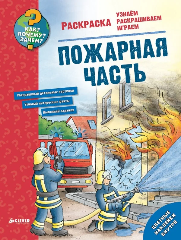 Обложка книги «Пожарная часть. Как? Почему? Зачем? Раскраска»
