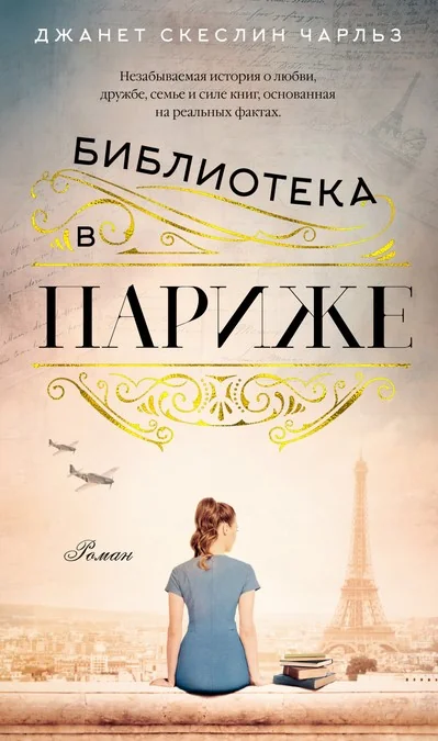 Обложка книги «Библиотека в Париже»
