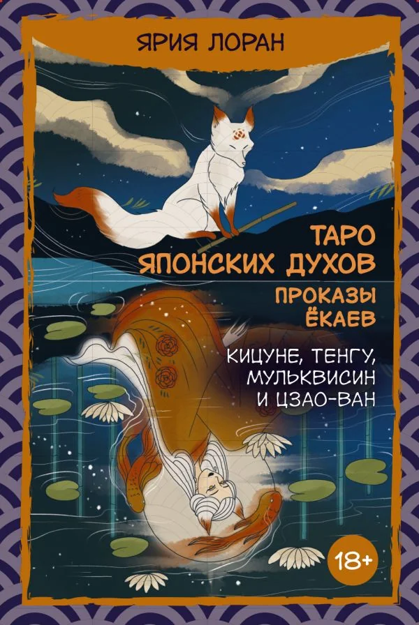 Обложка книги «Таро японских духов «Проказы екаев»»