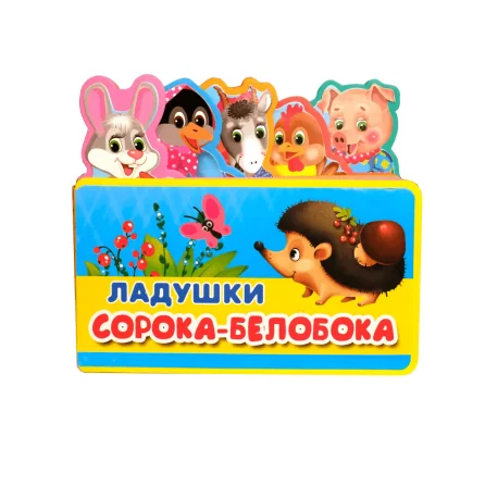 Обложка книги «Ладушки. Сорока-белобока»