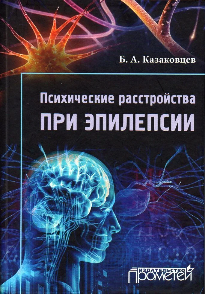 Обложка книги «Психические расстройства при эпилепсии»