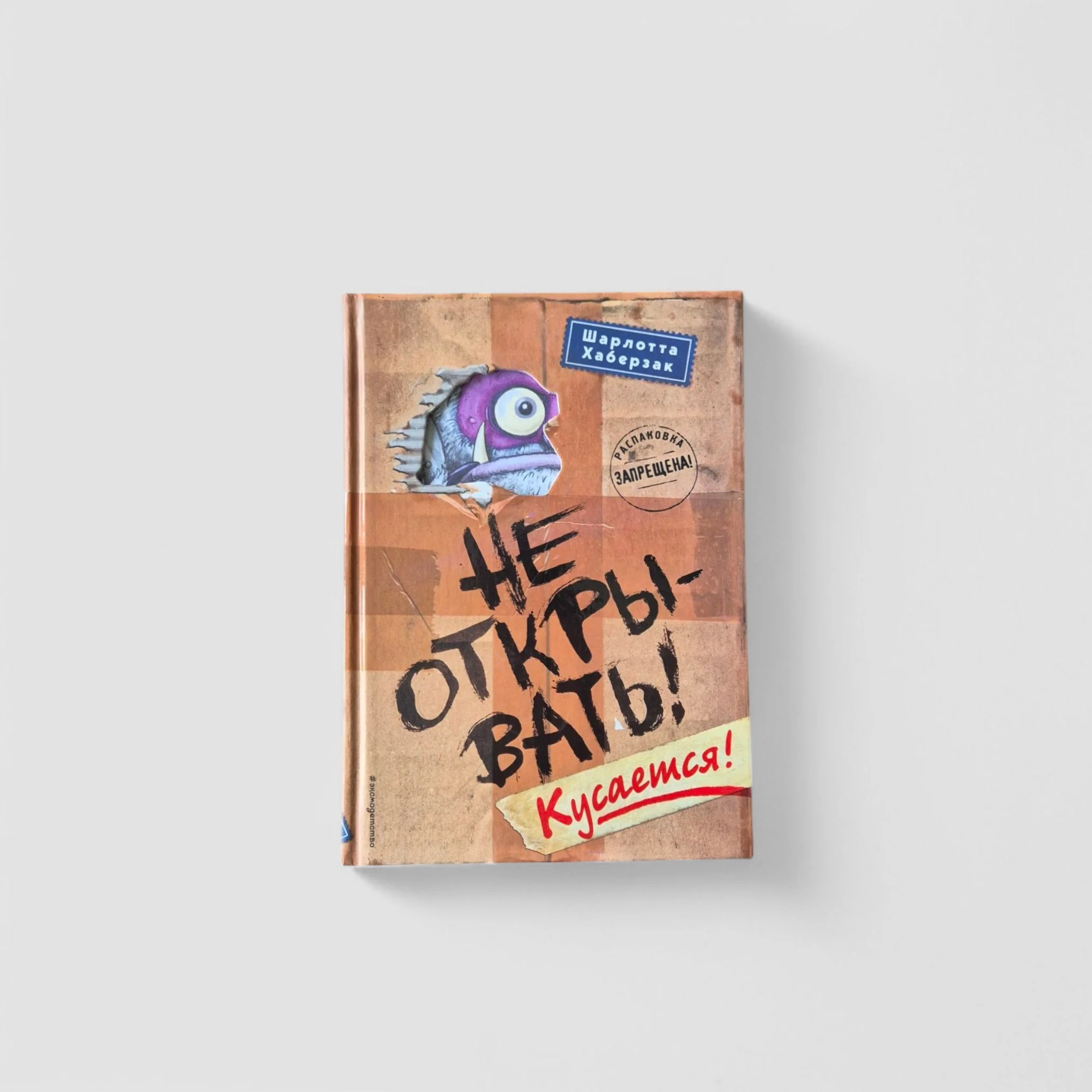 Обложка книги «Не открывать! Книги 1-3. Комплект с плакатом»