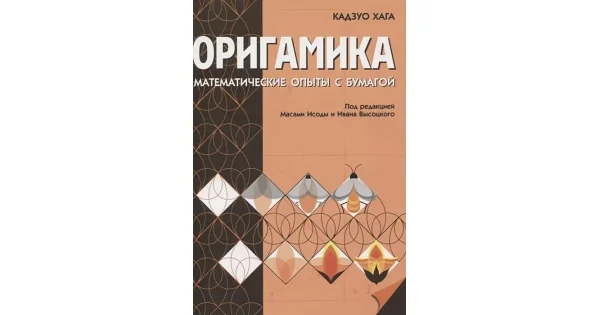 Обложка книги «Оригамика. Математические опыты с бумагой (Хага К)»