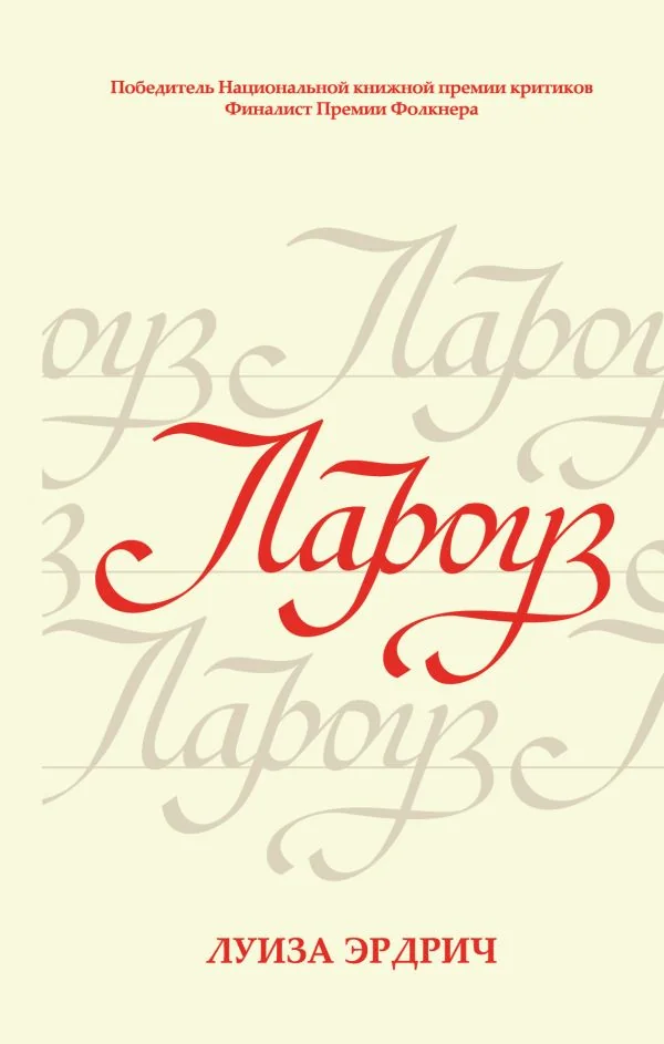 Обложка книги «Лароуз»