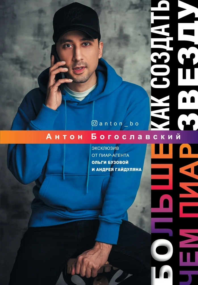 Обложка книги «БОльше чем пиар. Как создать звезду»