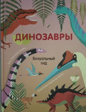 Обложка книги «Динозавры. Визуальный гид»