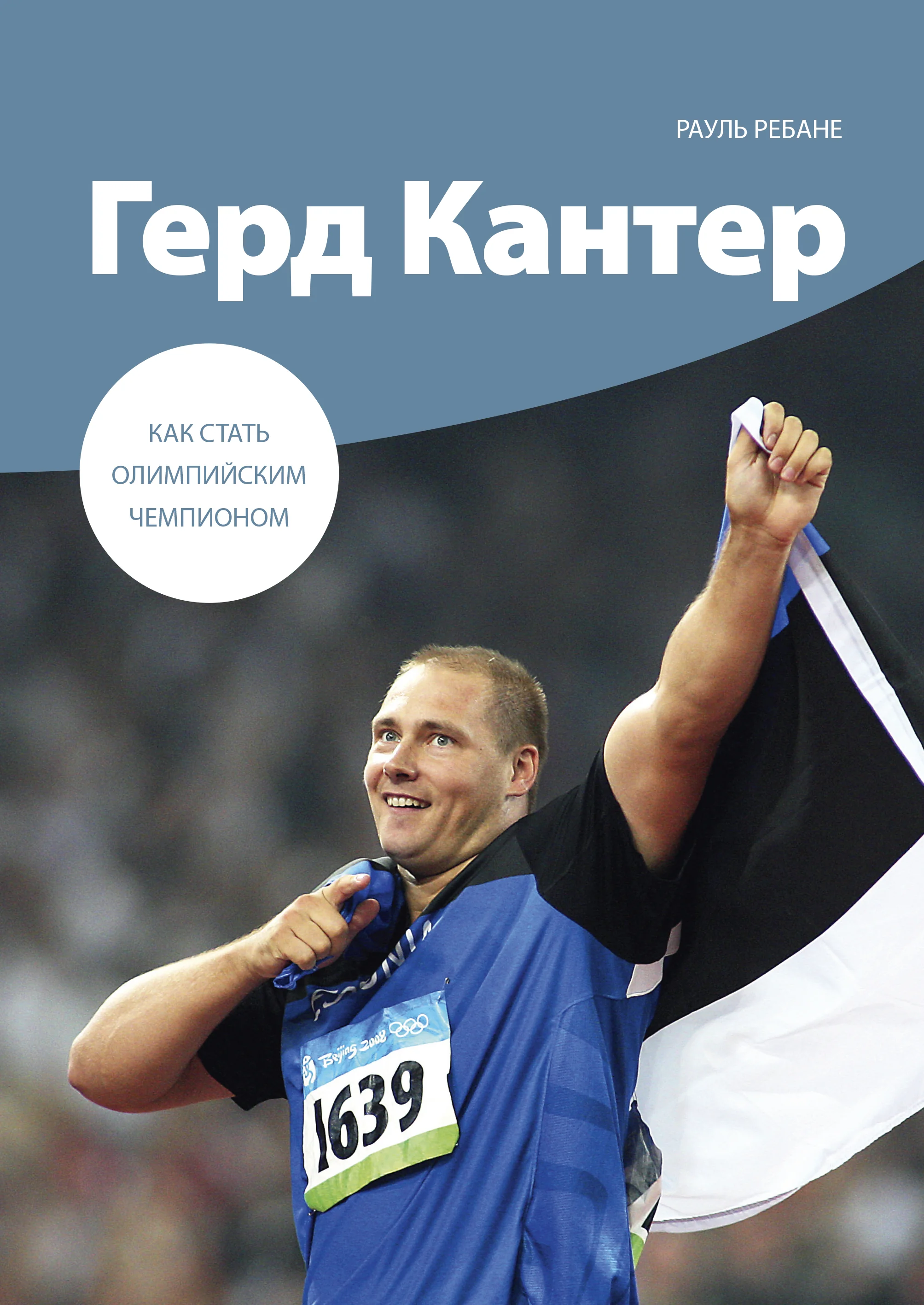 Обложка книги «КАК СТАТь ОЛИМПИЙСКИМ ЧЕМПИОНОМ. ГЕРД КАНТЕР»