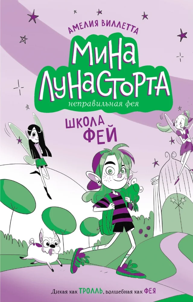Обложка книги «Школа фей (#1)»