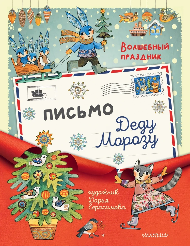 Обложка книги «Письмо Деду Морозу»