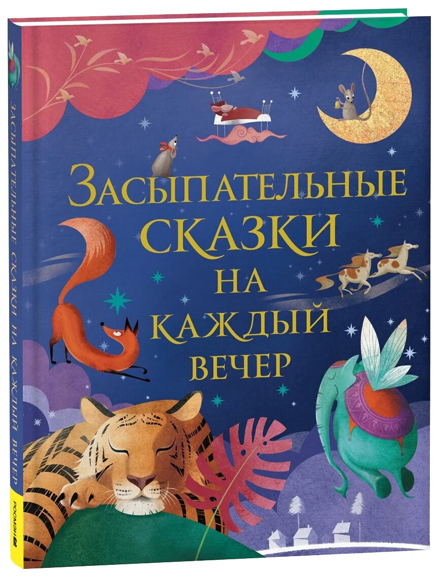 Обложка книги «Засыпательные сказки на каждый вечер»