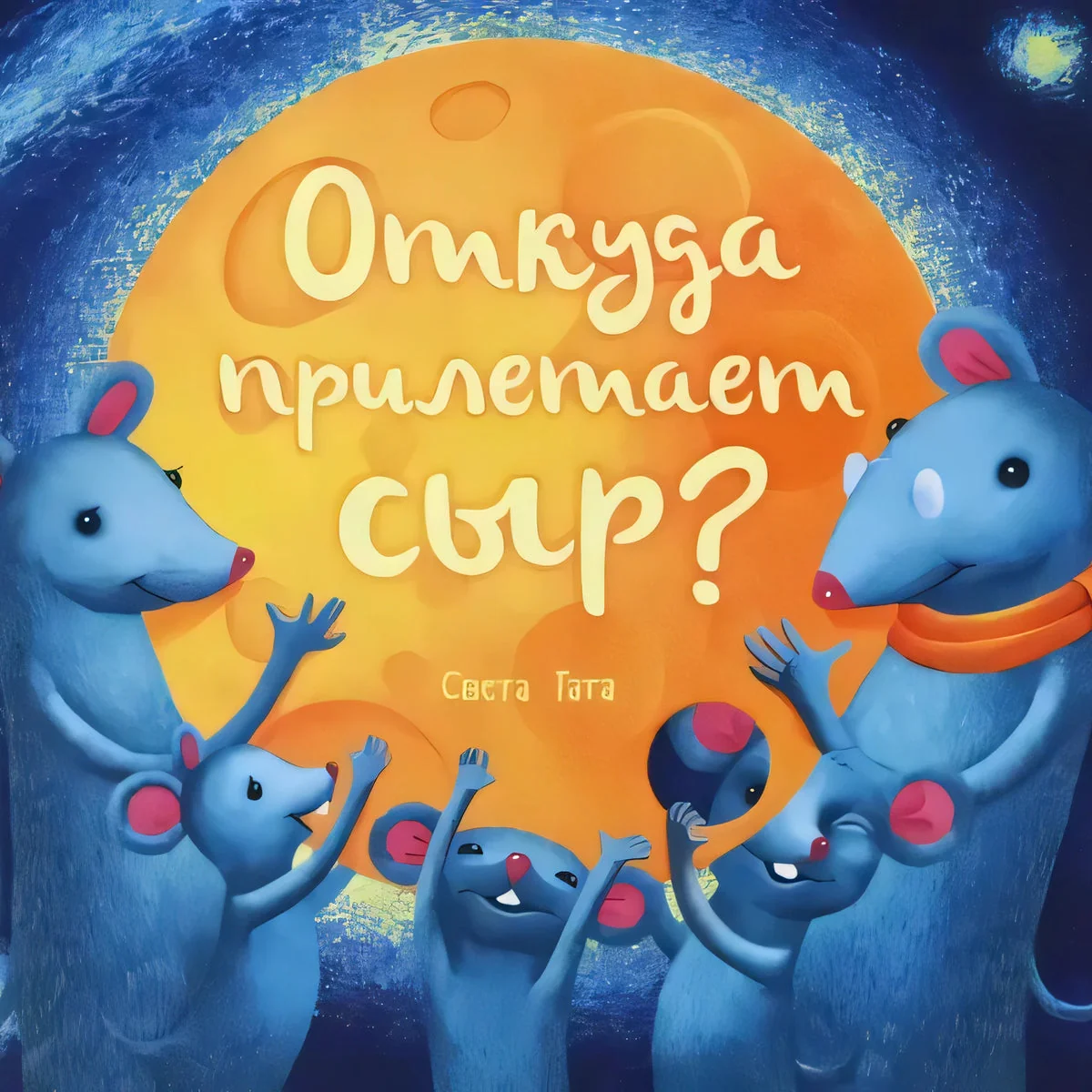 Обложка книги «Откуда прилетает сыр?»