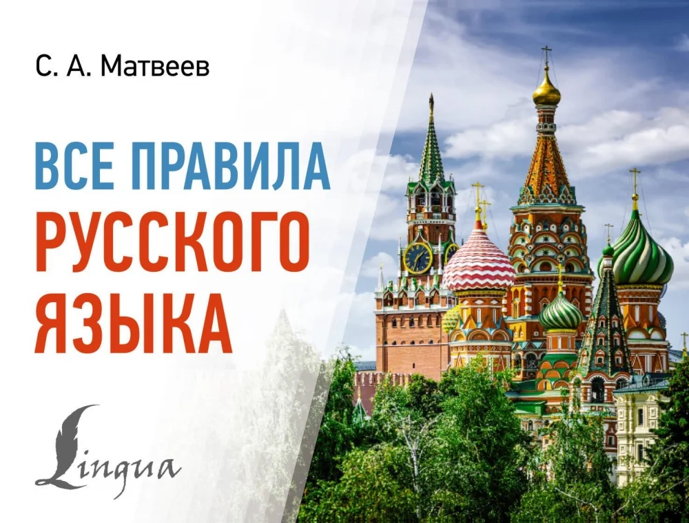 Обложка книги «Все правила русского языка»