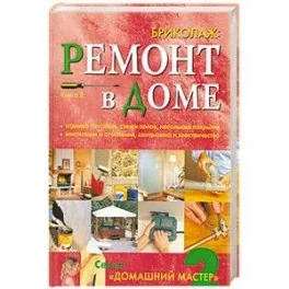 Обложка книги «Бриколаж. Ремонт в доме. В 4 книгах. Книга 2. Потолки, стены, пол, столярные работы»
