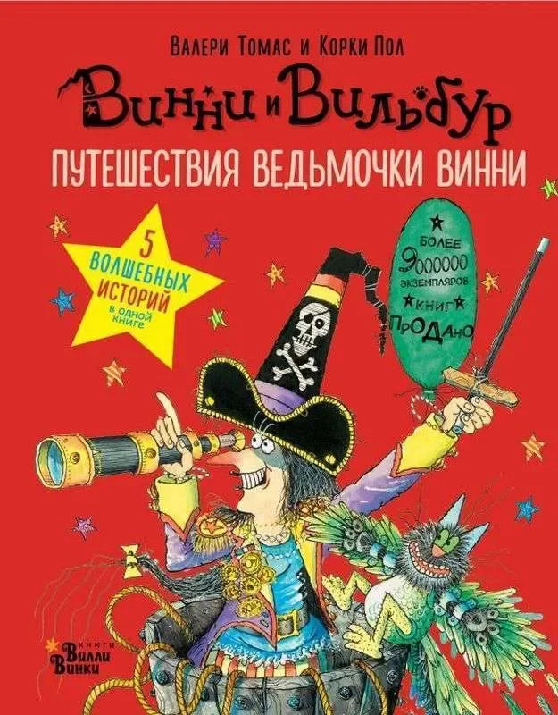 Обложка книги «Winnie und Wilbur auf Russisch: Ведьмочка Винни (Willi Winki)»