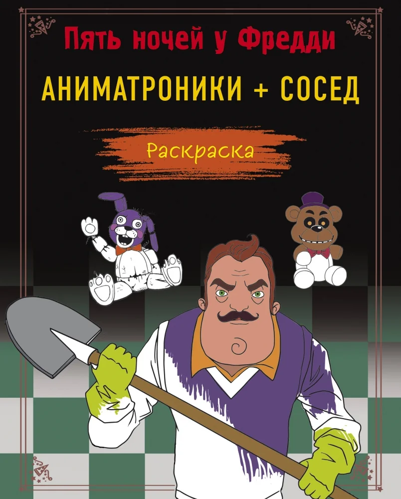 Обложка книги «Пять ночей у Фредди. Раскраска. Аниматроники + Сосед»