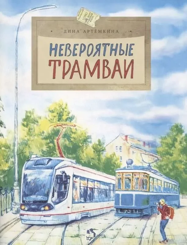 Обложка книги «Невероятные трамваи»