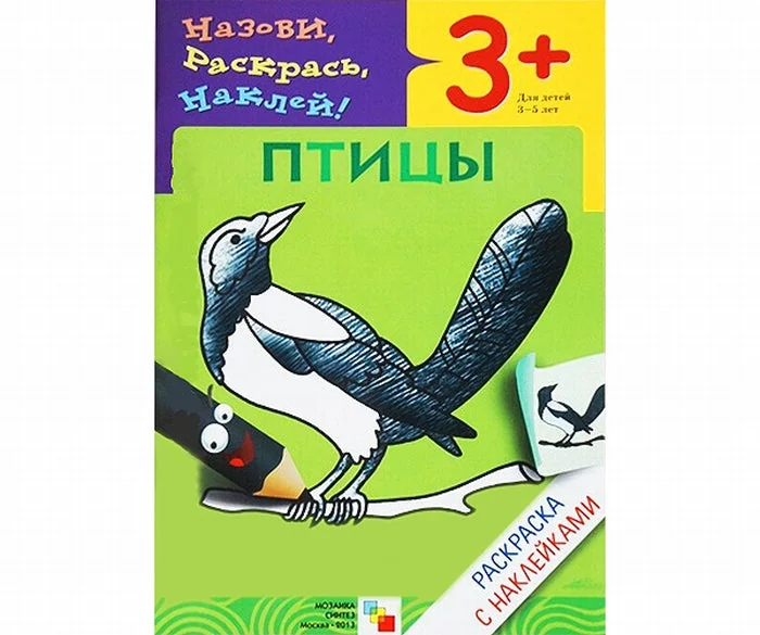 Обложка книги «Раскраска с наклейками. Птицы»