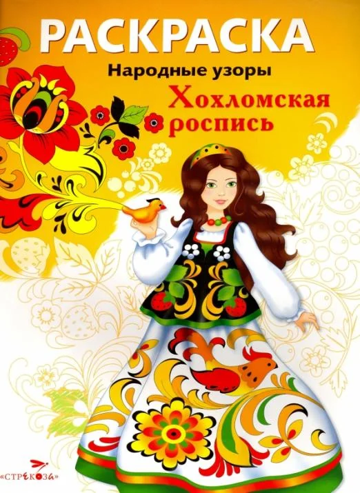 Обложка книги «РАСКРАСКА. Народные узоры. Хохломская роспись»