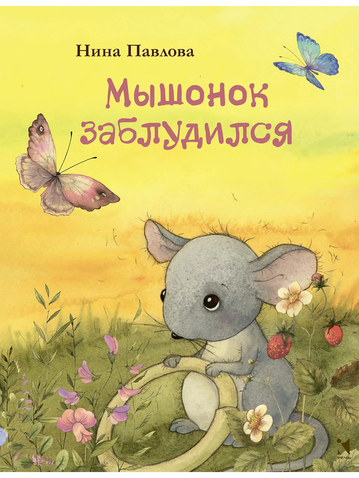 Обложка книги «Мышонок заблудился»