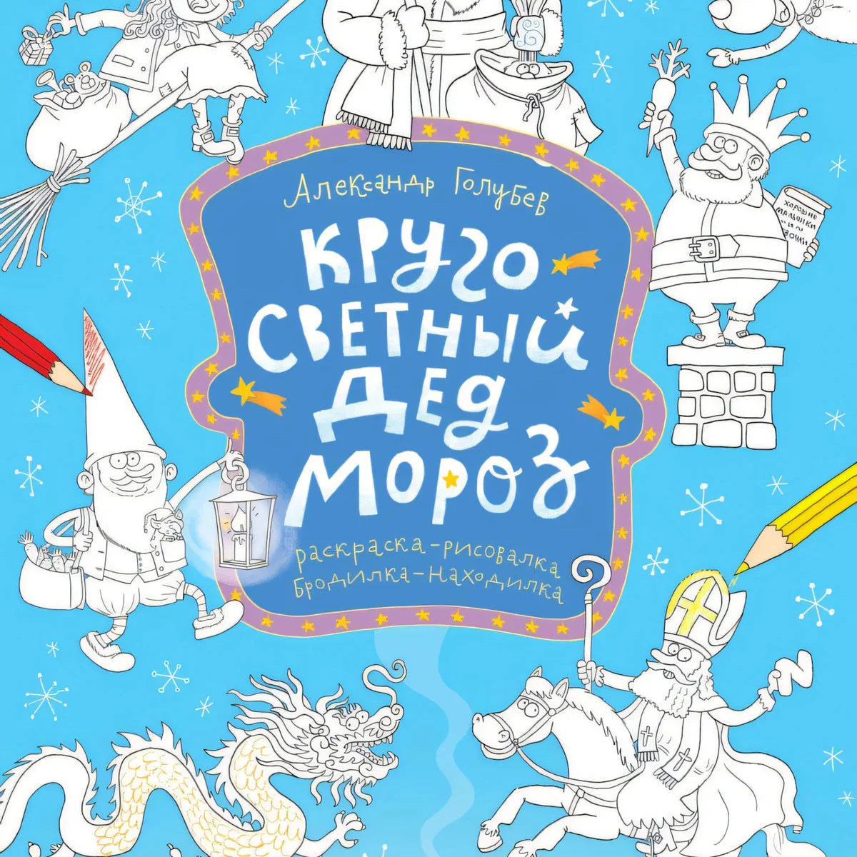Обложка книги «Кругосветный Дед Мороз. Раскраска»