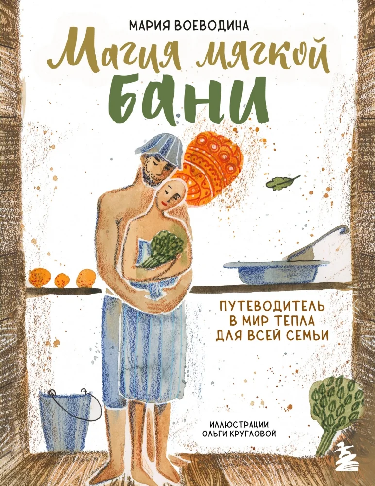 Обложка книги «Магия мягкой бани. Путеводитель в мир тепла для всей семьи»