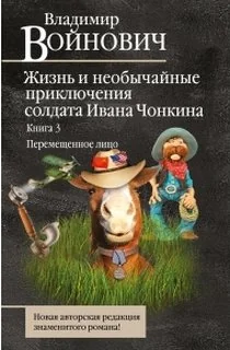 Обложка книги «Жизнь и необычайные приключения солдата Ивана Чонкина. Книга 3. Перемещенное лицо»