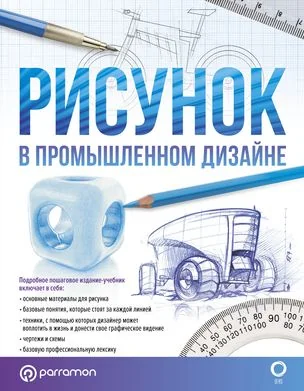 Обложка книги «Рисунок в промышленном дизайне»