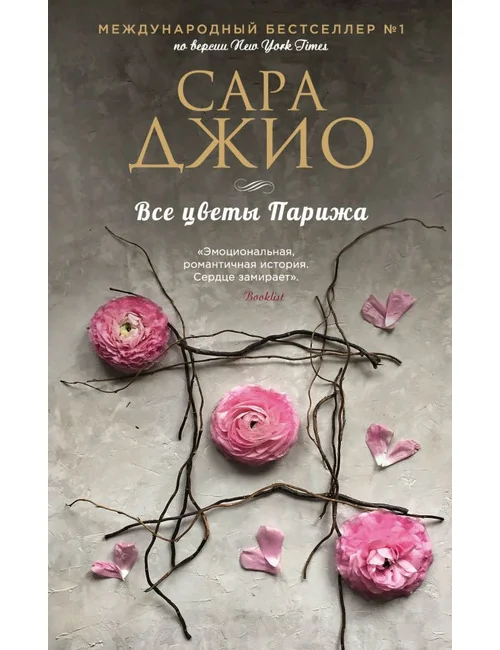 Обложка книги «Все цветы Парижа»