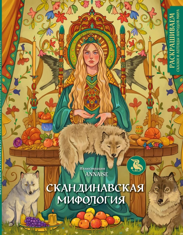 Обложка книги «Скандинавская мифология. Раскрашиваем сказки и легенды народов мира»