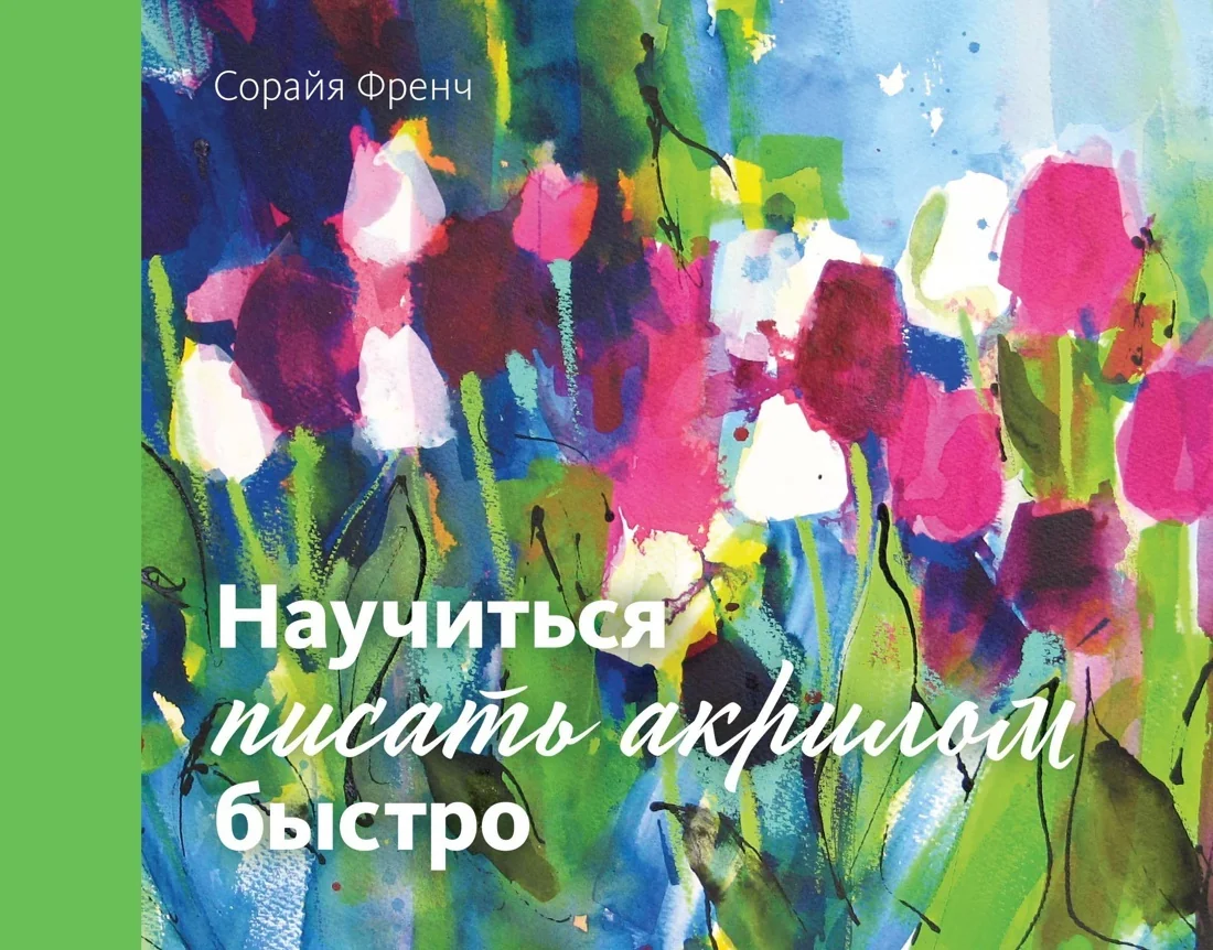 Обложка книги «Научиться писать акрилом быстро»